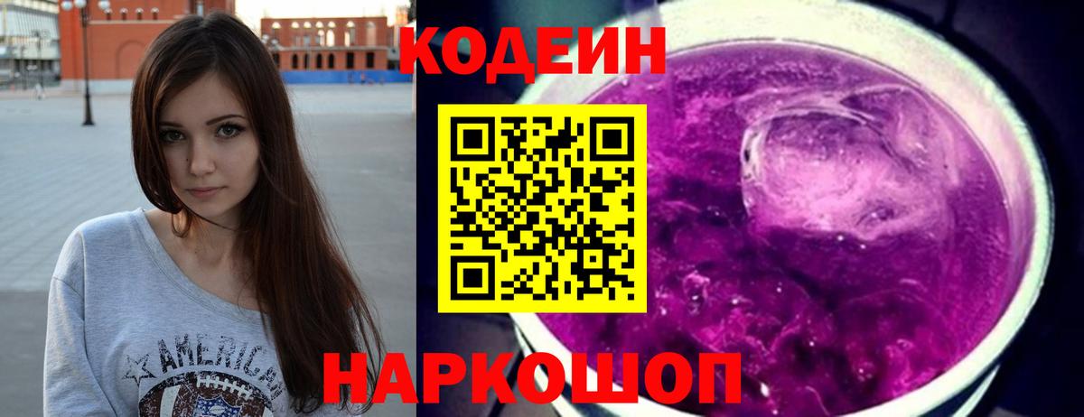 Кодеин напиток Lean (лин)  Вход с VPN  Кодеин Purple Drank  Кыштым 