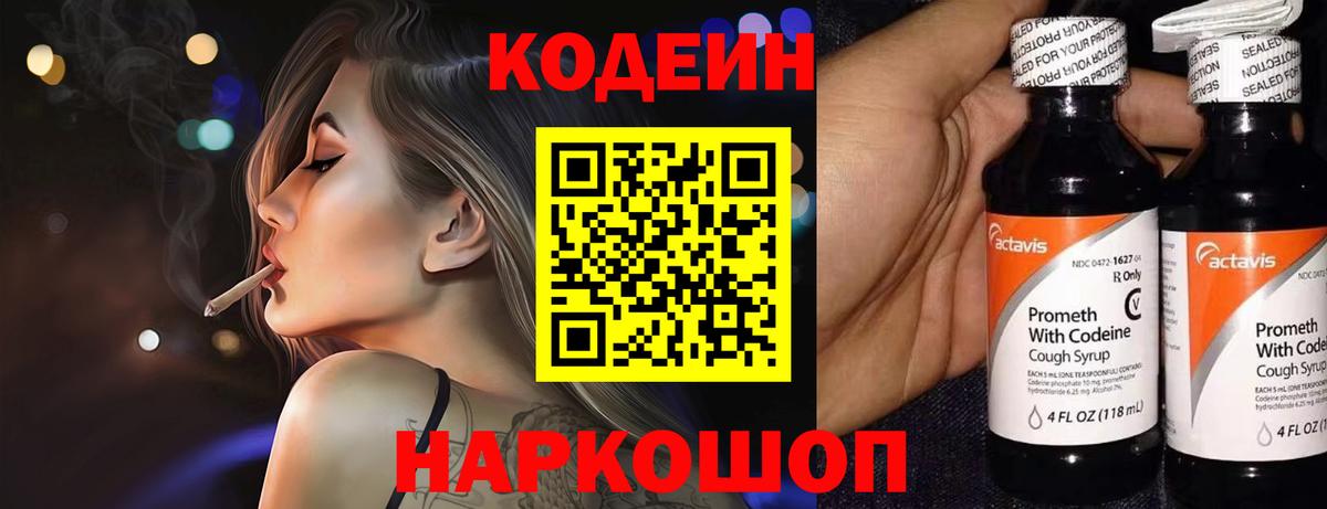 Кодеин Purple Drank Кыштым
